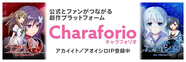 公式とファンがつながる創作プラットフォーム Charaforio